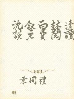 沈叙白林清婉小说免费阅读最新章节