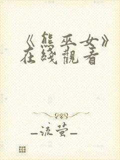 《熊巫女》动漫在线观看