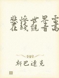 悲惨世界电视剧在线观看高清完整版免费