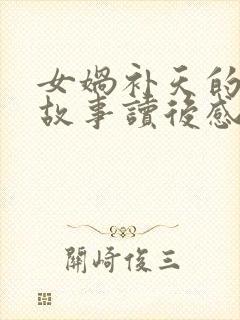 女娲补天的神话故事读后感100字