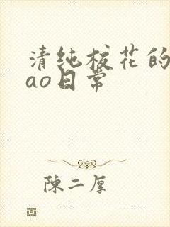 清纯校花的被cao日常封面