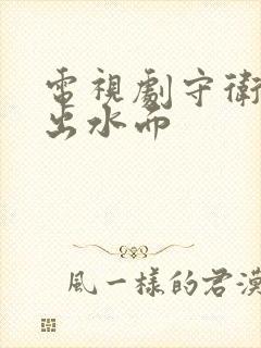 电视剧守卫者浮出水面