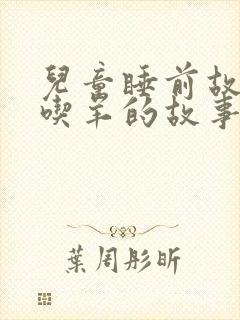 儿童睡前故事狼吃羊的故事封面