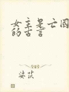 女主是亡国公主的古言封面