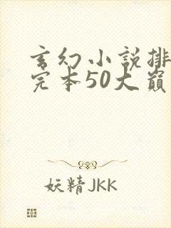 玄幻小说排行榜完本50大巅峰修真