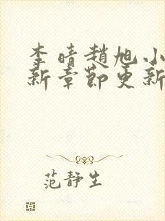 李晴赵旭小说最新章节更新