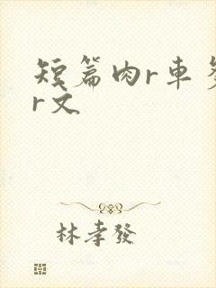短篇肉r车多肉r文