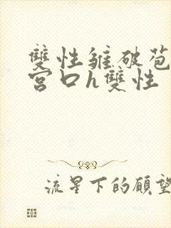 双性雏破苞撞开宫口h双性