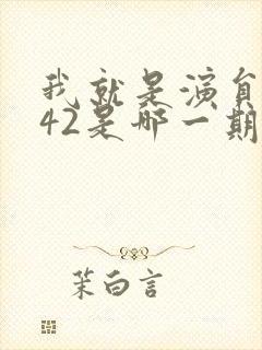 我就是演员1942是哪一期