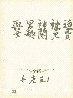 与男神被迫同居笔趣阁免费阅读