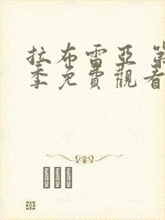 拉布雷亚 第1季免费观看完整版封面