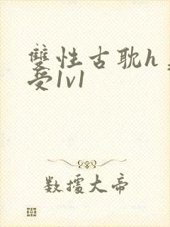 双性古耽h美人受1v1