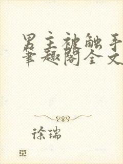 男主被触手by笔趣阁全文封面