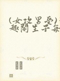 (女攻男受)笔趣阁生子每个都生一个