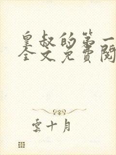 皇叔的第一宠妃全文免费阅读909