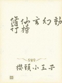 修仙玄幻动漫排行榜