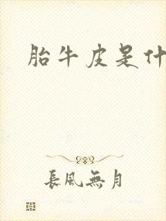 胎牛皮是什么皮