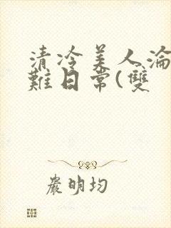 清冷美人沦落受难日常(双封面