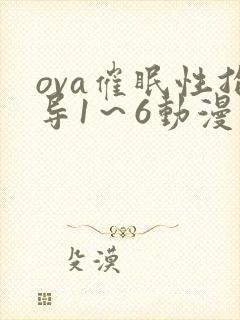 ova催眠性指导1～6动漫