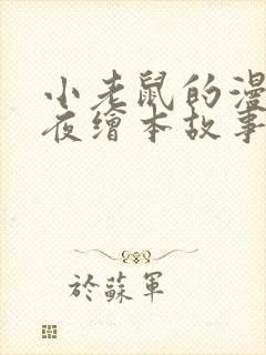 小老鼠的漫长一夜绘本故事读后感