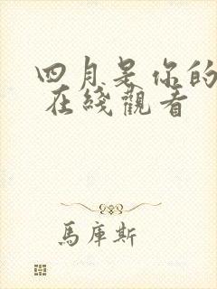 四月是你的谎言 在线观看