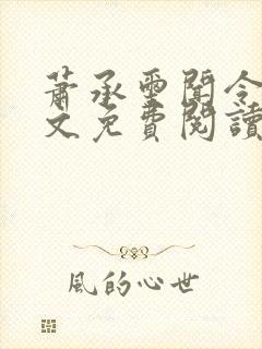 萧承玺闻令仪全文免费阅读最新章节