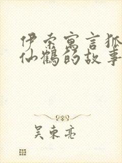 伊索寓言狐狸和仙鹤的故事封面