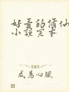 好看的修仙玄幻小说完本