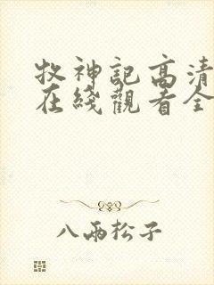 牧神记高清动漫在线观看全集免费播放封面