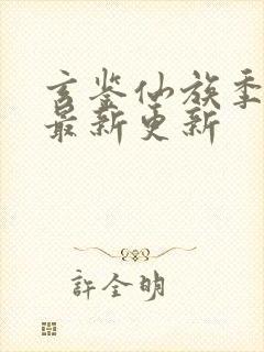 玄鉴仙族季越人最新更新