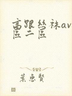 高跟丝袜av一区二区