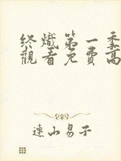 终炽第一季在线观看免费高清