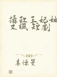 摄政王妃她又美又飒 短剧封面