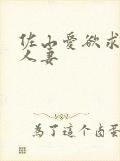 佐山爱欲求不满人妻