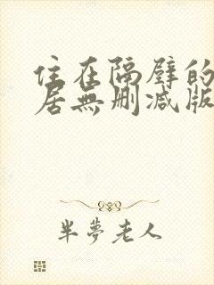 住在隔壁的女邻居无删减版在线观看