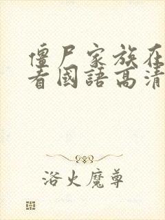 僵尸家族在线观看国语高清免费观看封面