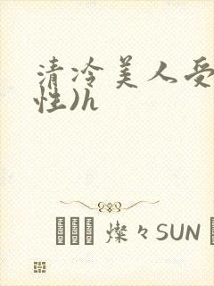 清冷美人受(双性)h封面