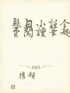 悬日小说全文免费阅读笔趣阁