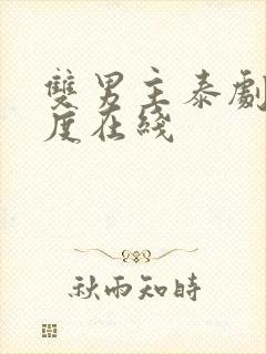 双男主泰剧大尺度在线