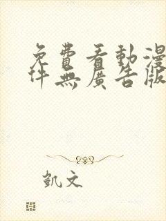 免费看动漫的软件无广告版