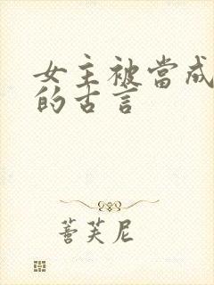 女主被当成替身的古言