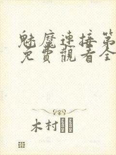 魅魔连接第1季免费观看全集