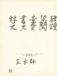 林书意周肆京全文免费阅读最新章节封面