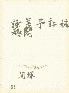 谢羡予许婉若笔趣阁