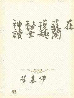 神秘复苏在线阅读笔趣阁