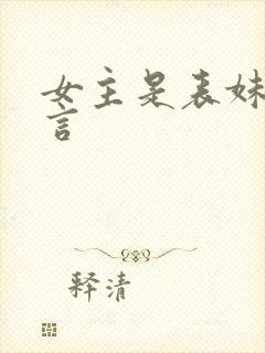 女主是表妹的古言