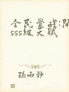 全民觉醒:开局sss级天赋