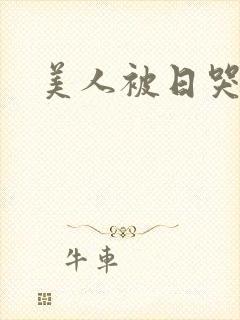 美人被日哭双性