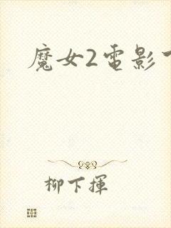 魔女2电影下载