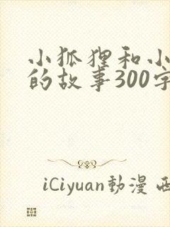 小狐狸和小白兔的故事300字